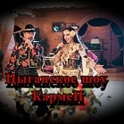 Цыганское шоу на свадьбу  "Кармен"