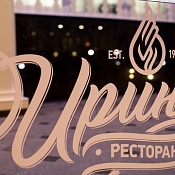 Ресторан «Ирина»  , Гомель - фото 1