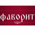 Фаворит  